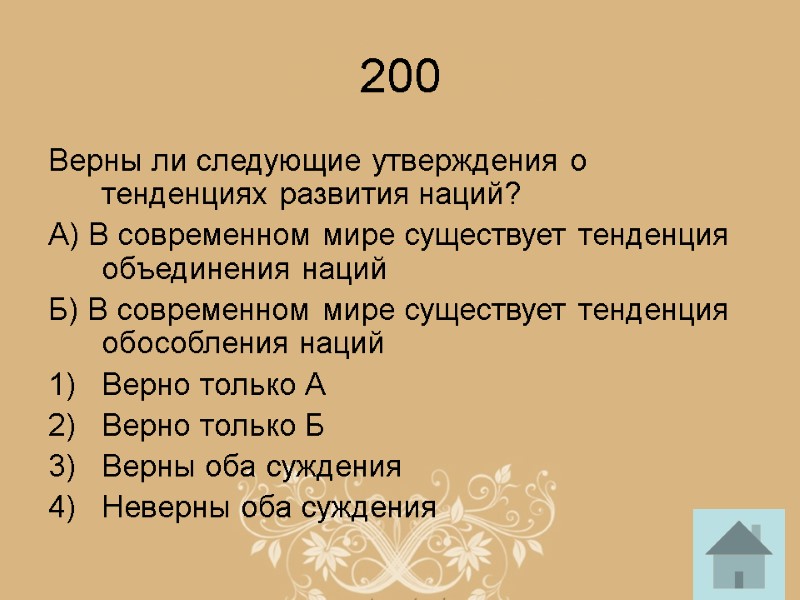 200 Верны ли следующие утверждения о тенденциях развития наций? А) В современном мире существует